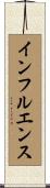 インフルエンス Scroll