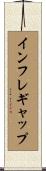 インフレギャップ Scroll