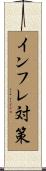 インフレ対策 Scroll