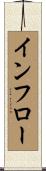 インフロー Scroll