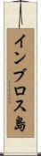 インブロス島 Scroll