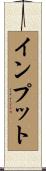 インプット Scroll