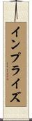 インプライズ Scroll