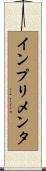 インプリメンタ Scroll
