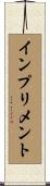 インプリメント Scroll
