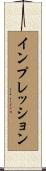 インプレッション Scroll