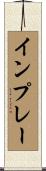 インプレー Scroll