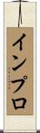 インプロ Scroll