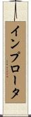 インプロータ Scroll