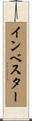 インベスター Scroll