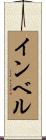 インベル Scroll