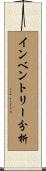 インベントリー分析 Scroll