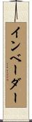 インベーダー Scroll