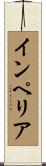 インペリア Scroll