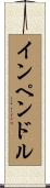 インペンドル Scroll