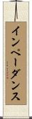 インペーダンス Scroll