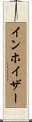 インホイザー Scroll