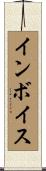 インボイス Scroll