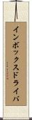 インボックスドライバ Scroll