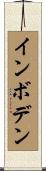 インボデン Scroll
