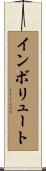 インボリュート Scroll