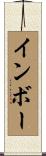 インボー Scroll