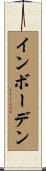 インボーデン Scroll