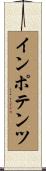 インポテンツ Scroll