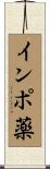 インポ薬 Scroll