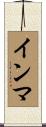 インマ Scroll