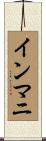 インマニ Scroll