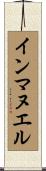 インマヌエル Scroll