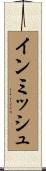 インミッシュ Scroll