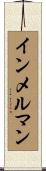 インメルマン Scroll