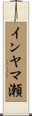 インヤマ瀬 Scroll
