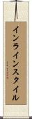 インラインスタイル Scroll