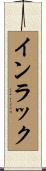 インラック Scroll
