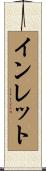 インレット Scroll
