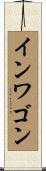 インワゴン Scroll