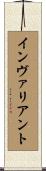 インヴァリアント Scroll