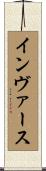 インヴァース Scroll