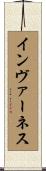 インヴァーネス Scroll
