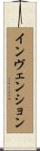 インヴェンション Scroll