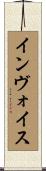 インヴォイス Scroll