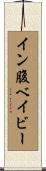 イン腹ベイビー Scroll