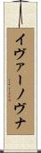 イヴァーノヴナ Scroll