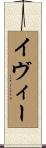 Evee Scroll