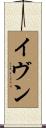 イヴン Scroll