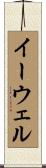 イーウェル Scroll