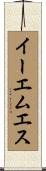 イーエムエス Scroll